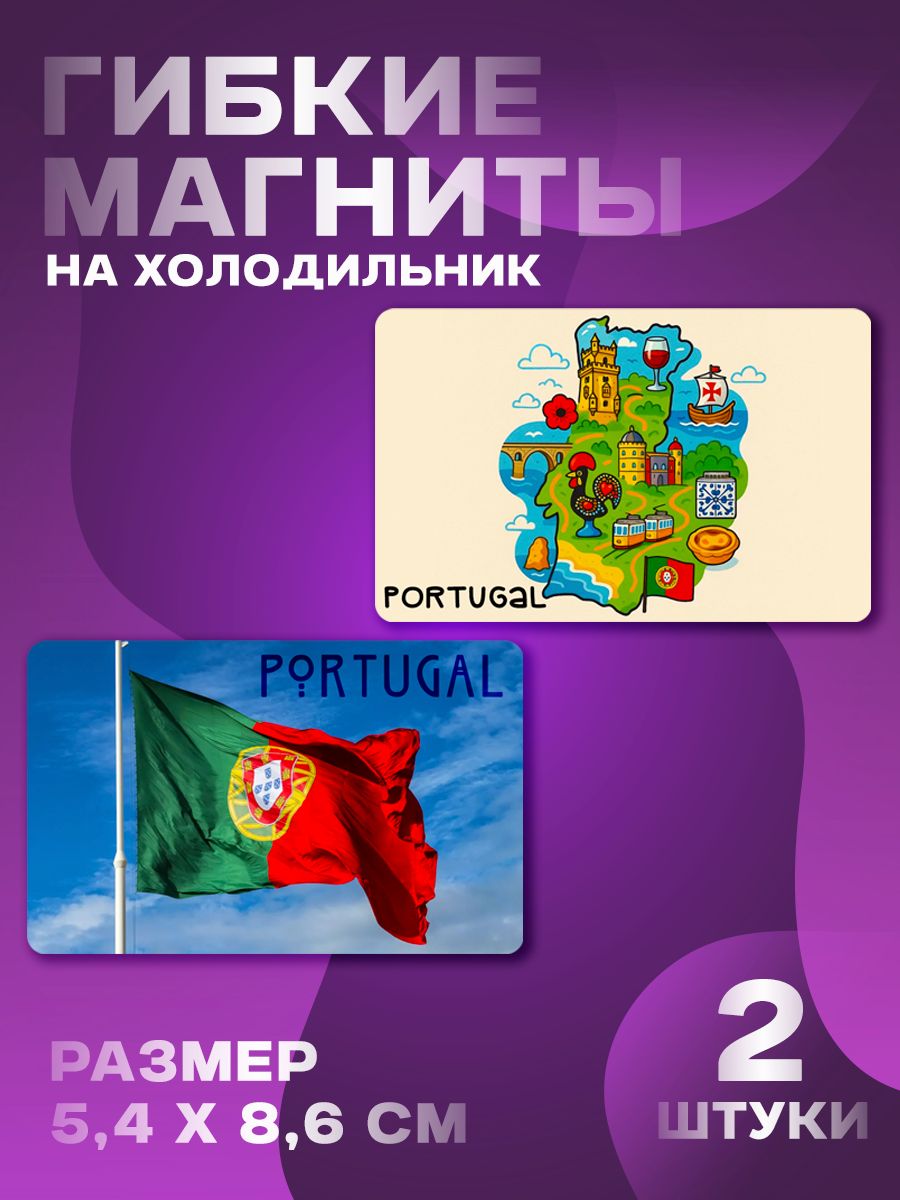 Магниты Португалия 2 шт, размером 5,4х8,6 см.