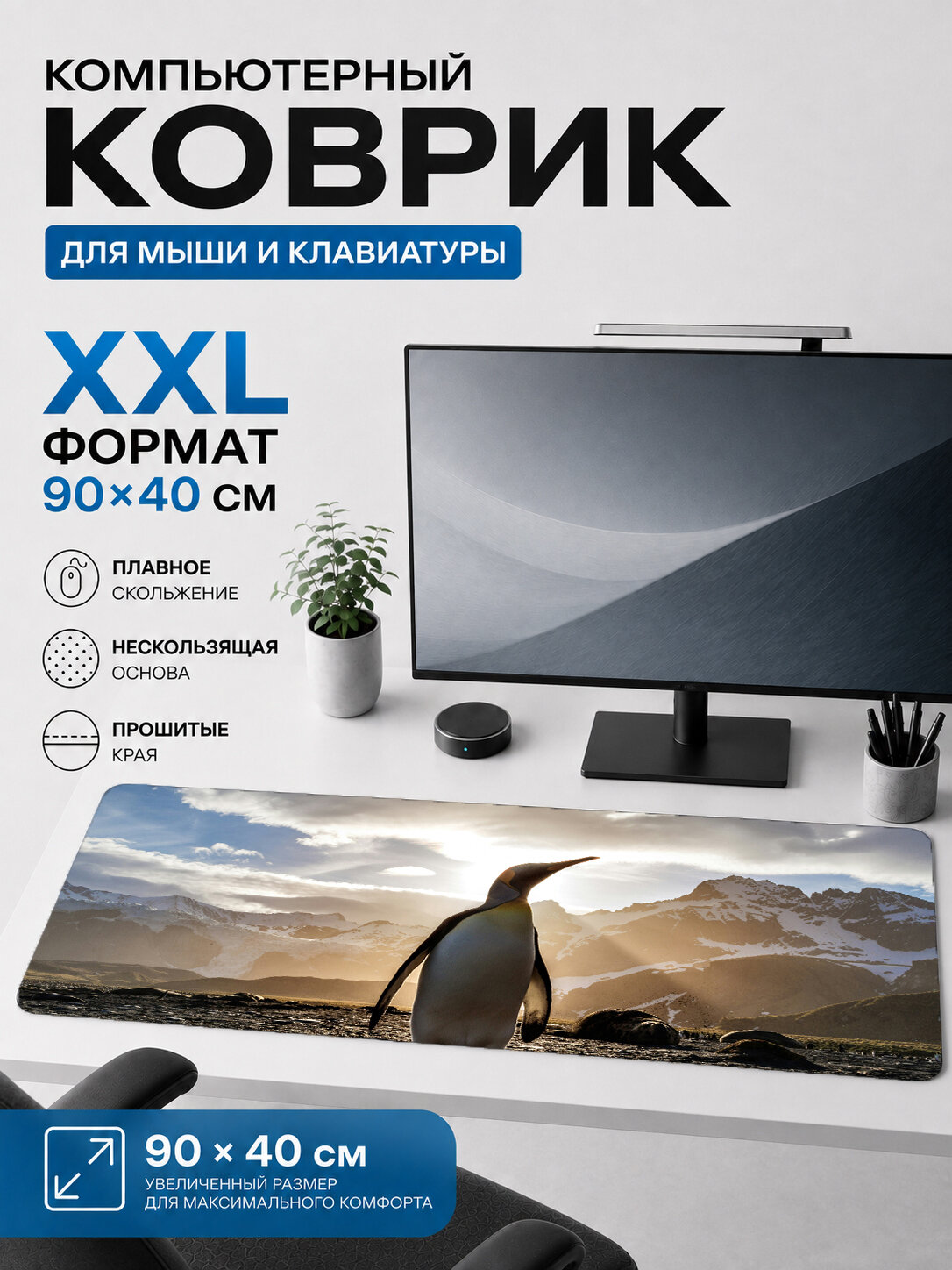 Большой игровой коврик для мыши и клавиатуры 90×40 см, природа — пингвин на фоне гор