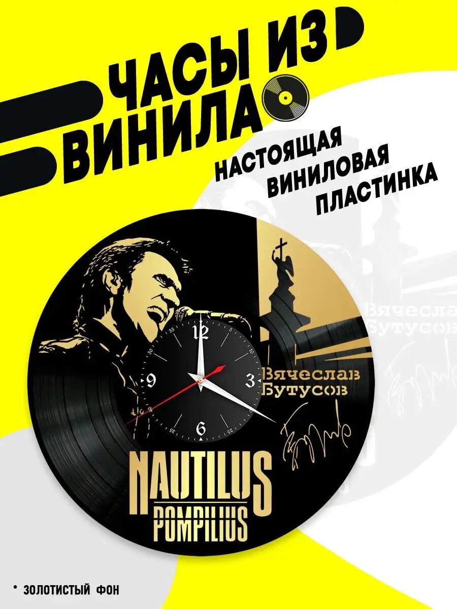 Часы из винила / Наутилус Помпилиус