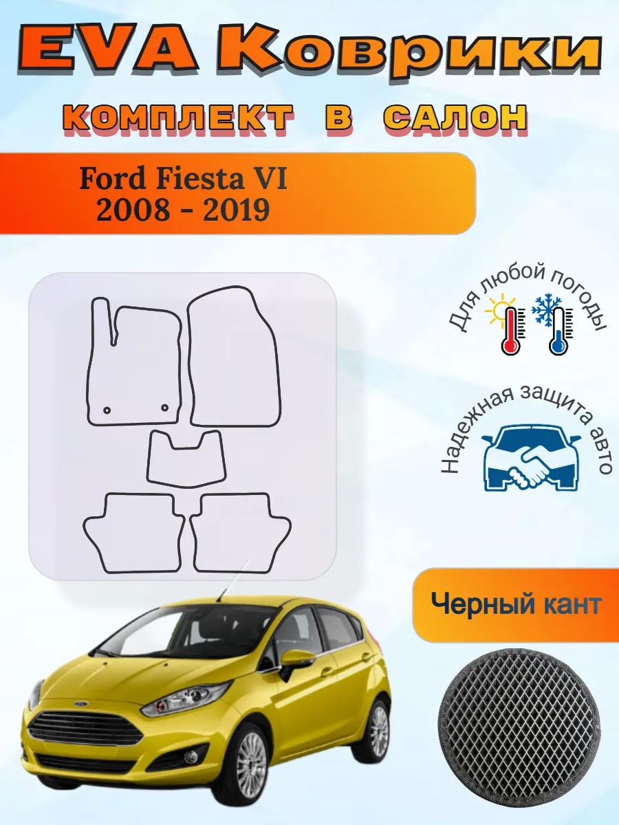 EVA коврики Ford Fiesta VI 2008 - 2019 Форд Фиеста 6