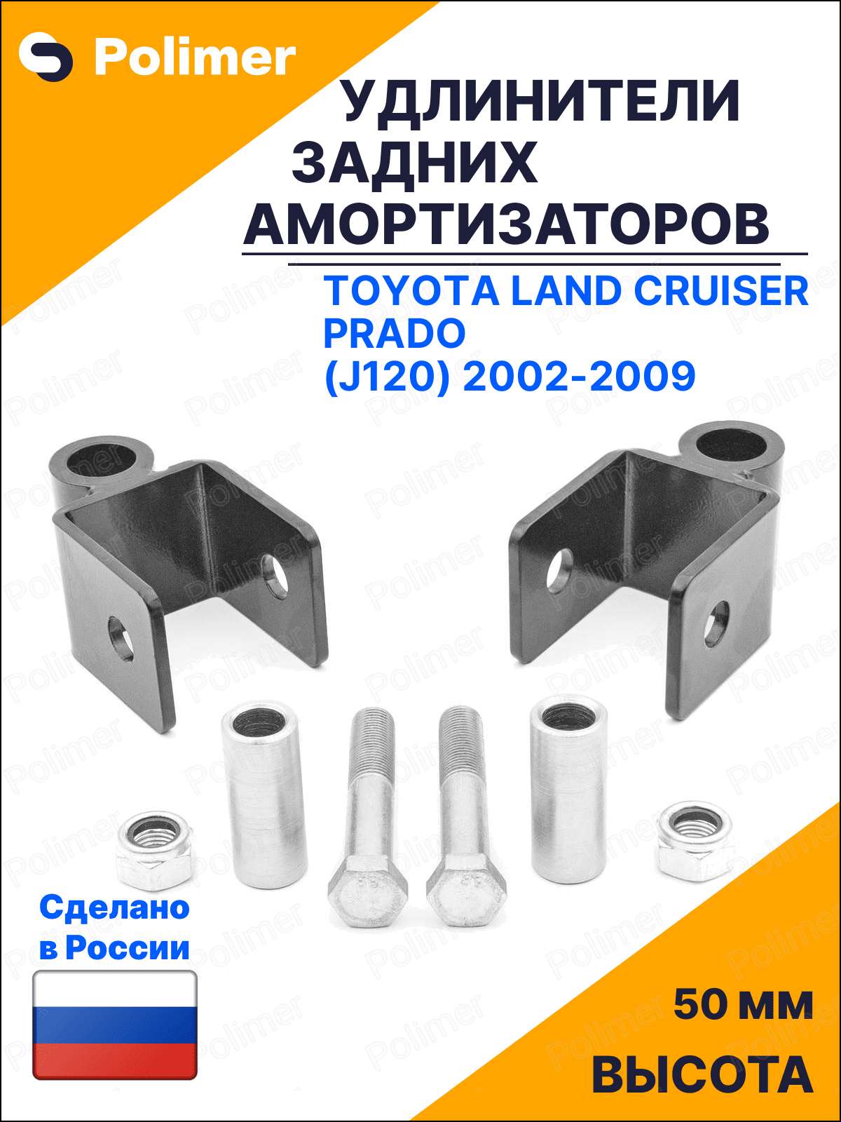 Удлинители задних амортизаторов для Toyota Land Cruiser Prado (J120) 2002-2009 - металл 50 мм