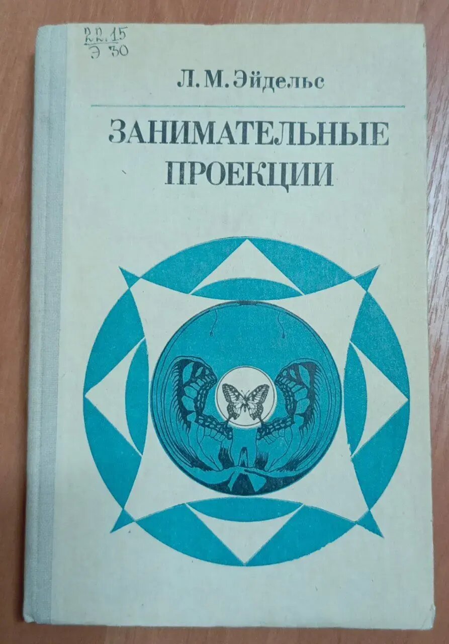 Занимательные проекции: От пещерного рисунка до кинопанорамы.