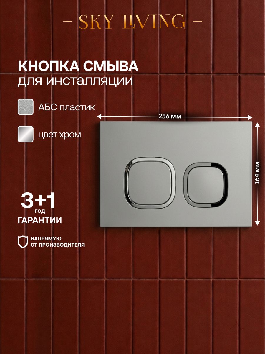 Кнопка смыва для инсталляции VONG ABS пластик, хром, DN034