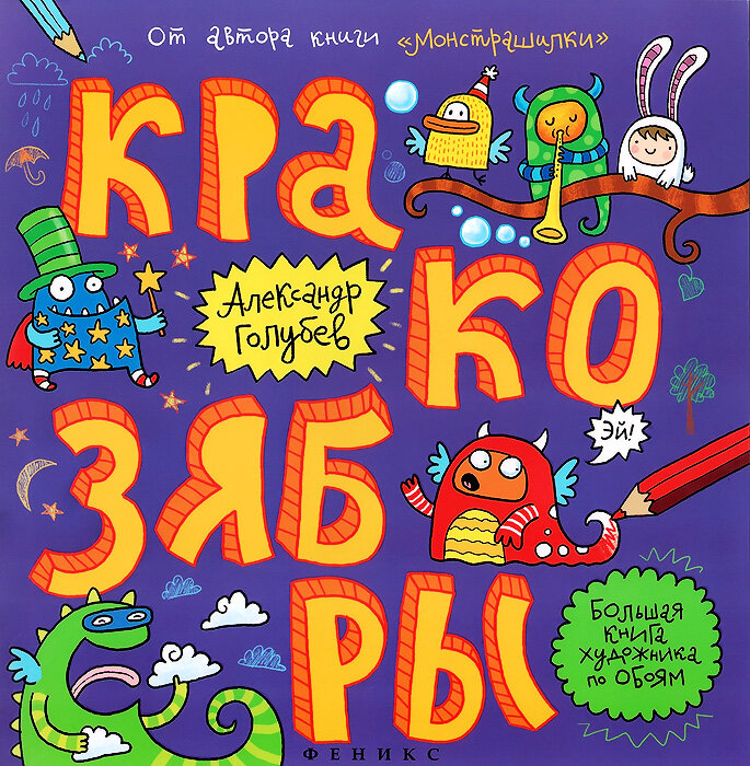 Голубев; Кракозябры: большая книга художника по обоям. Раскраска.