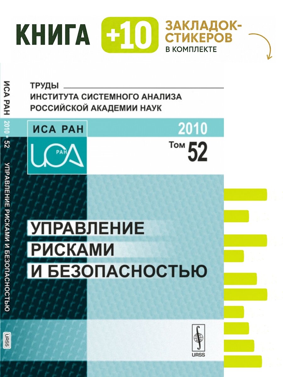 Управление рисками и безопасностью. Том 52. Комплект: книга + 10 закладок-стикеров