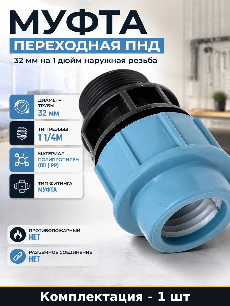 Муфта переходная ПНД 32 мм на 1 дюйм наружная резьба