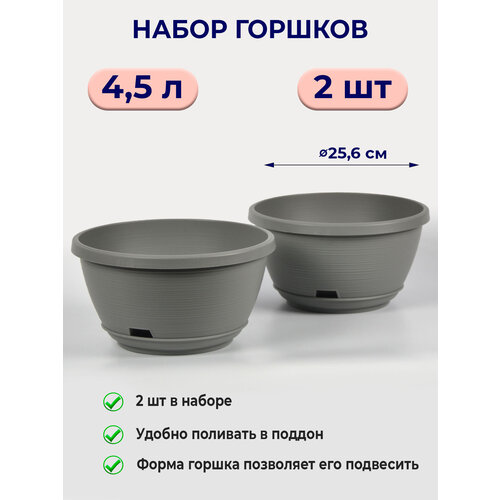 Цветочный горшок 4.5л Марсель серый муссон / 2шт