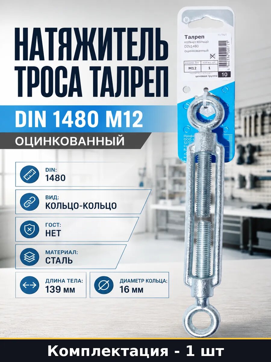 Натяжитель троса талреп DIN 1480 М12 оцинкованный 1 штука