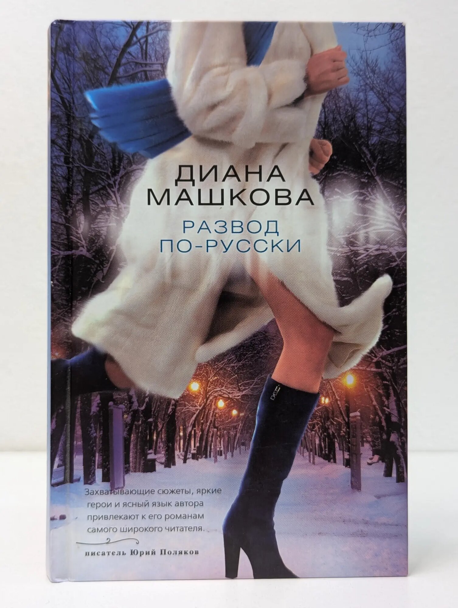 Любовный треугольник. Проза Д. Машковой. Развод по-русски Машкова Диана Владимировна 2013