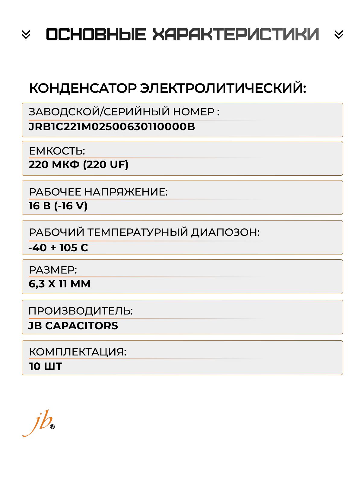 10 шт. 220мкФ-16В (220uF-16V, -40+105C, 6,3x11мм) Конденсатор электролитический JBC
