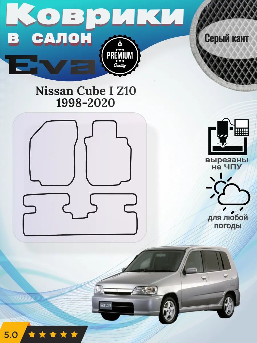 EVA коврики Nissan Cube I Z10 1998 - 2020 Ниссан Куб 1 З10