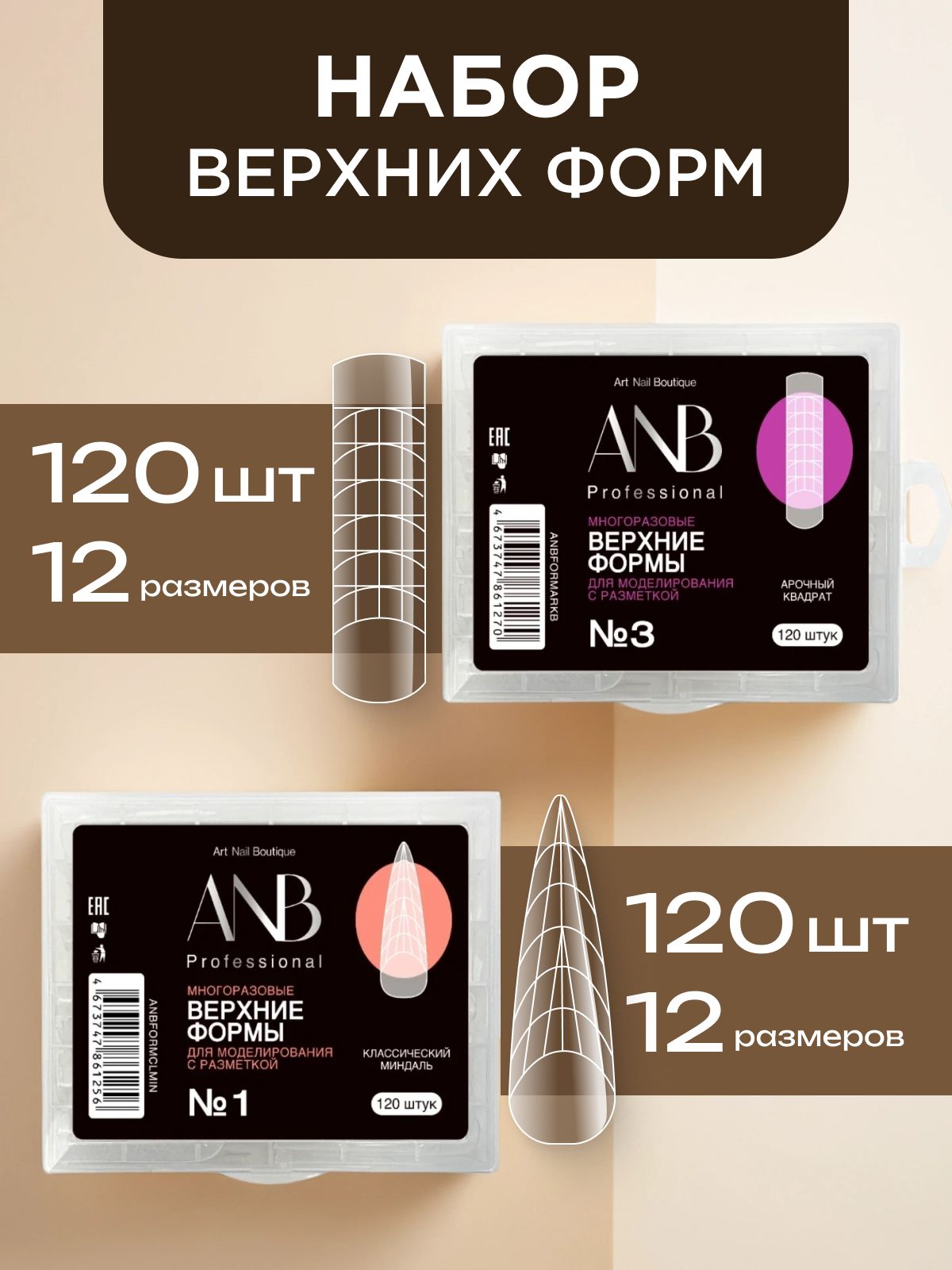 ANB Professional, Верхние формы для наращивания ногтей, набор, арочный квадрат и классический миндаль