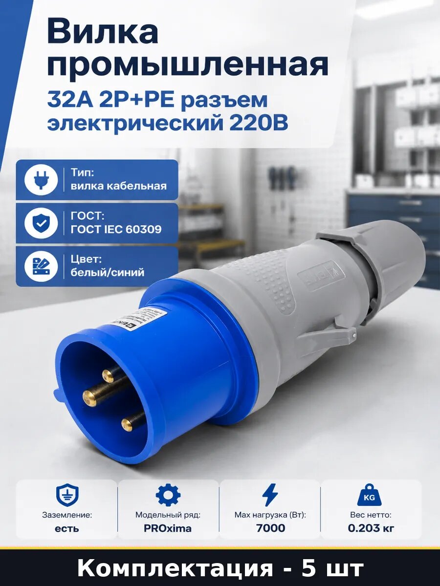 Разъем 32а 2p+pe ip44 гост iec 60309 для удлинителя 5 шт