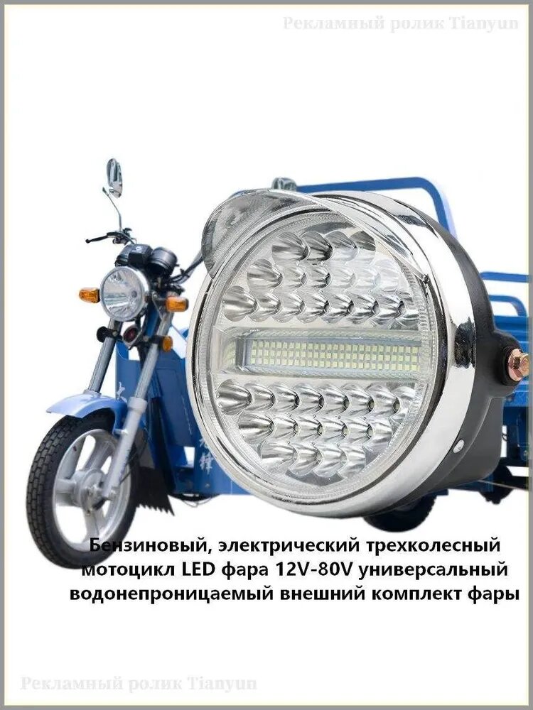 Бензиновый, электрический трехколесный мотоцикл LED фара 12V-80V универсальный водонепроницаемый внешний комплект фары