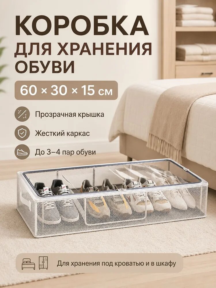 Коробка для хранения обуви длина 60 см, ширина 30 см, высота 15 см, 1 шт, мпк (минерально-полимерный композит), белый