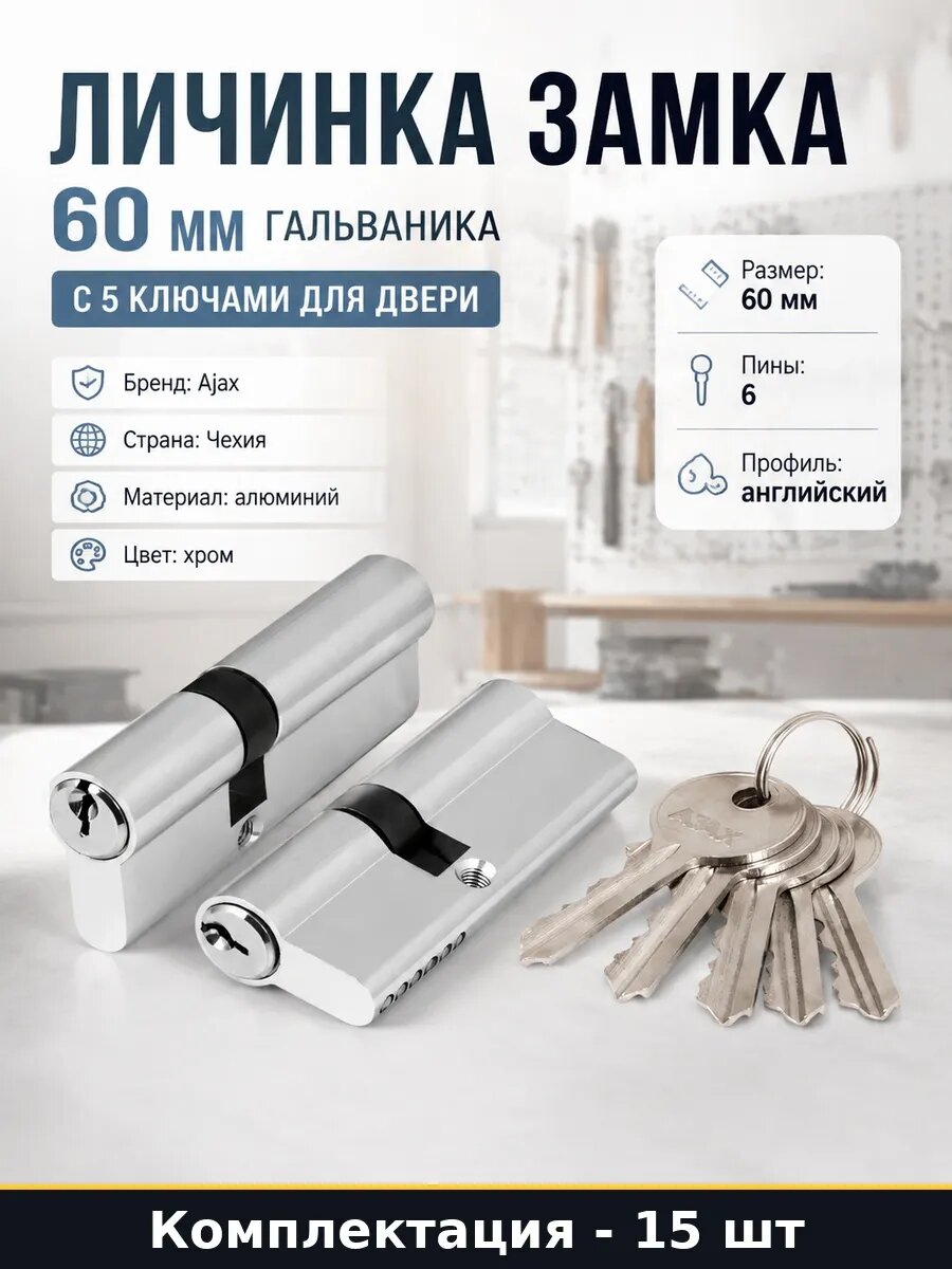 Набор Цилиндровый механизм 60 мм гальваника 5 кл 15 шт