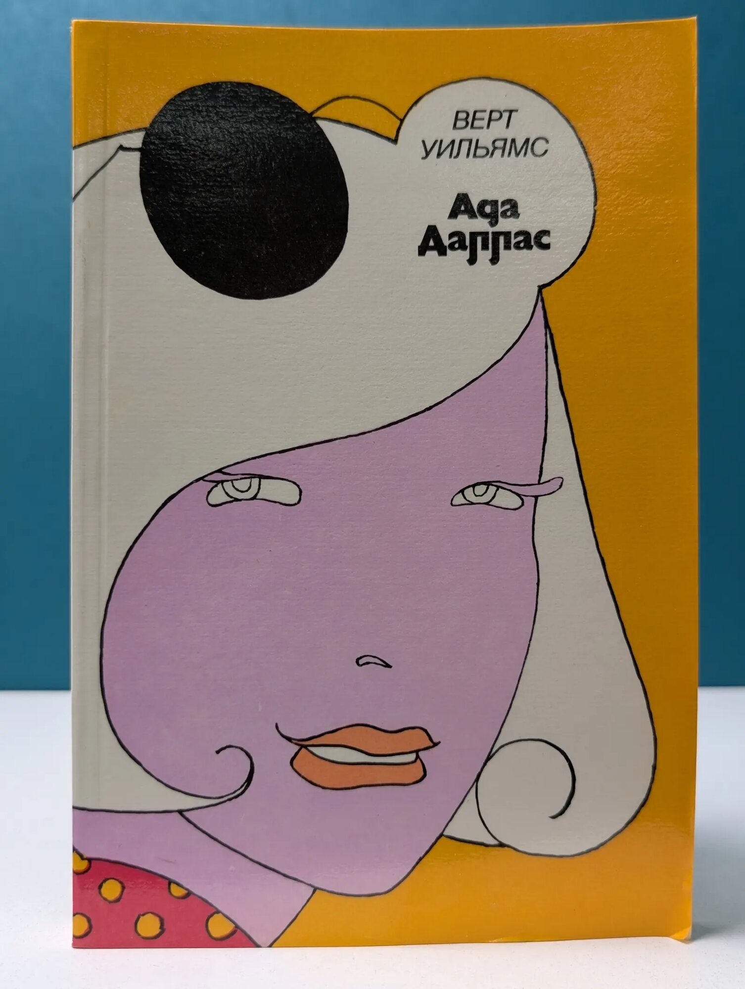 Ада Даллас Уильямс Верт 1989