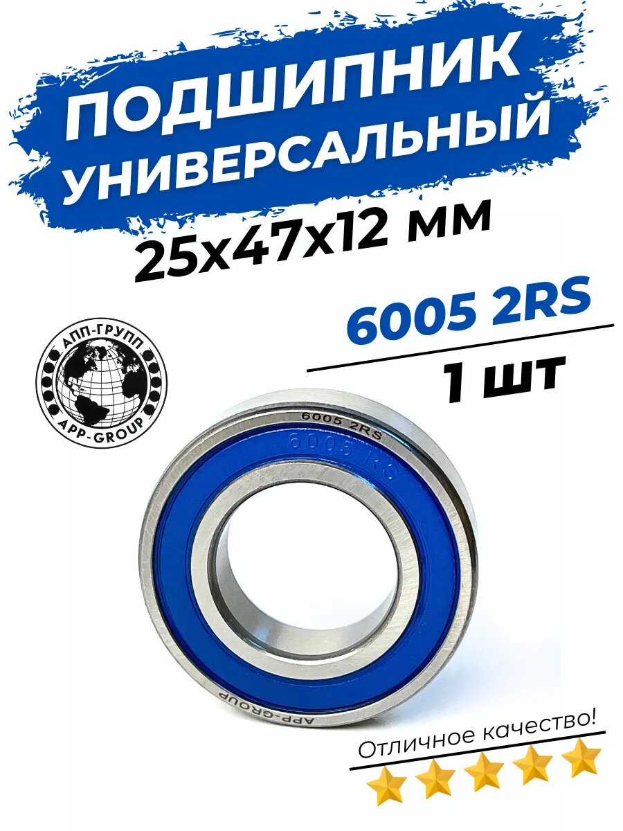 Подшипник 6005 2RS размер 25x47x12 мм 1шт