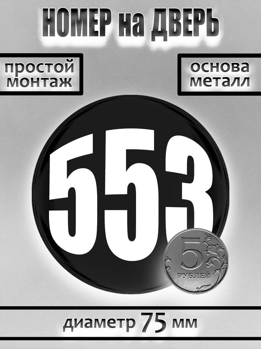 Номер на дверь квартиры/ Цифра на дверь. Номер 553
