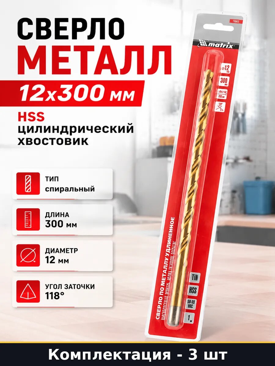 Комплект сверл HSS 12х300 мм для металла 3 шт цилиндрических