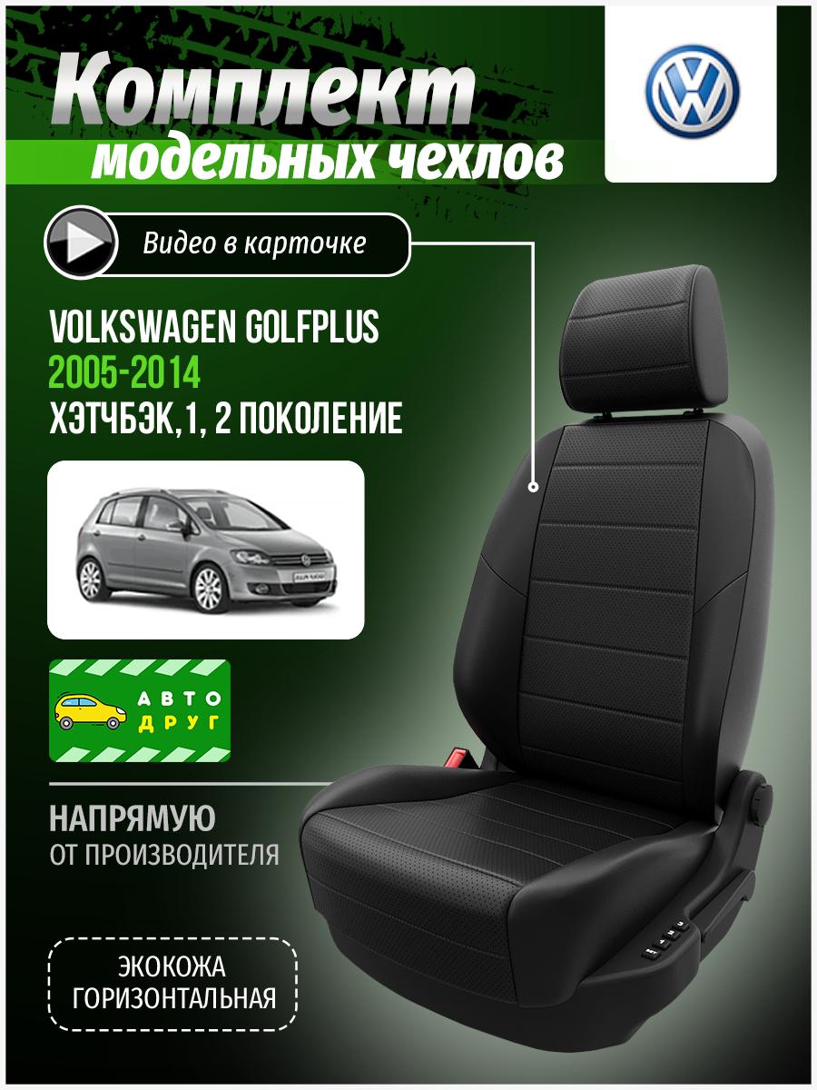 Чехлы Фольксваген Гольф Плюс (Volkswagen Golfplus) 2005-2014 1, 2 хэтчбэк Экокожа Черный A0755D028 Автодруг