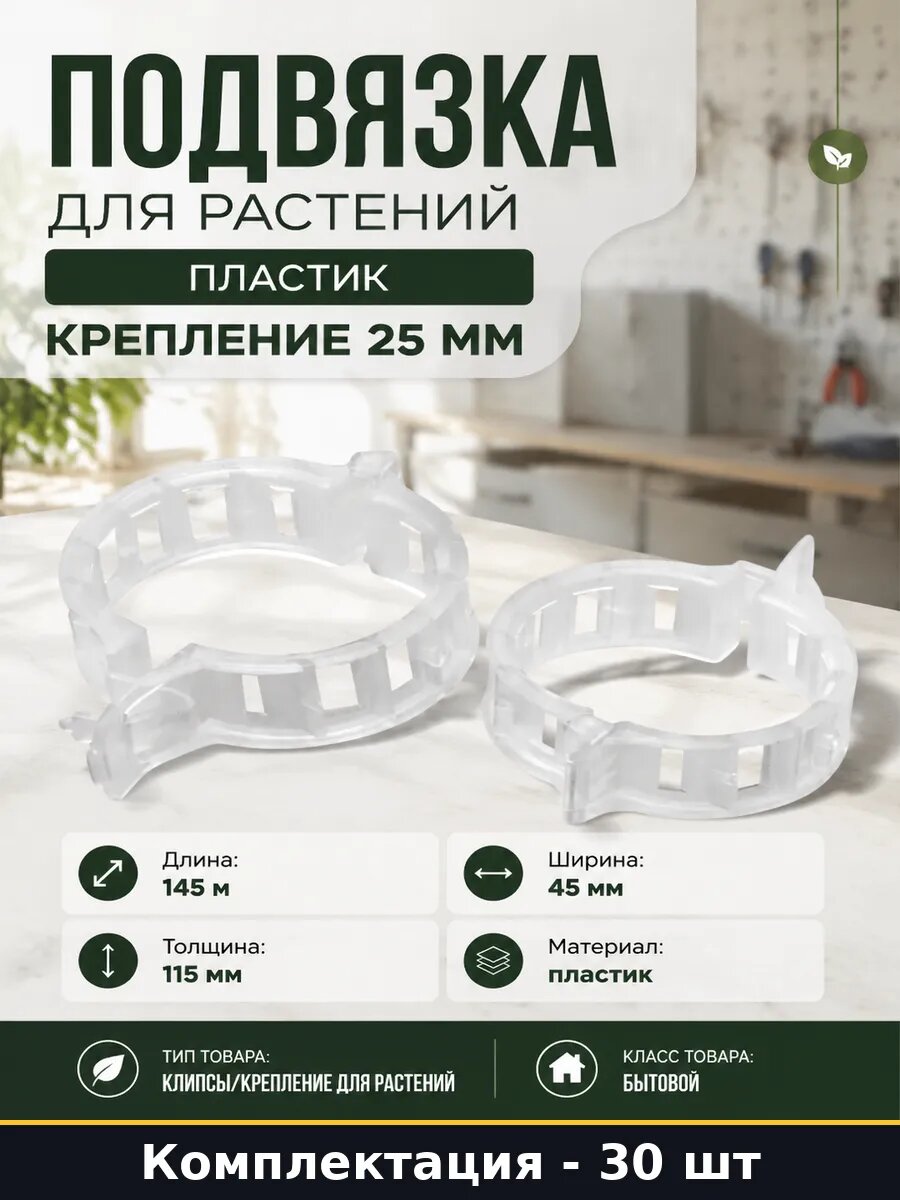 Подвязка для растений пластик 30 штук крепление 25 мм