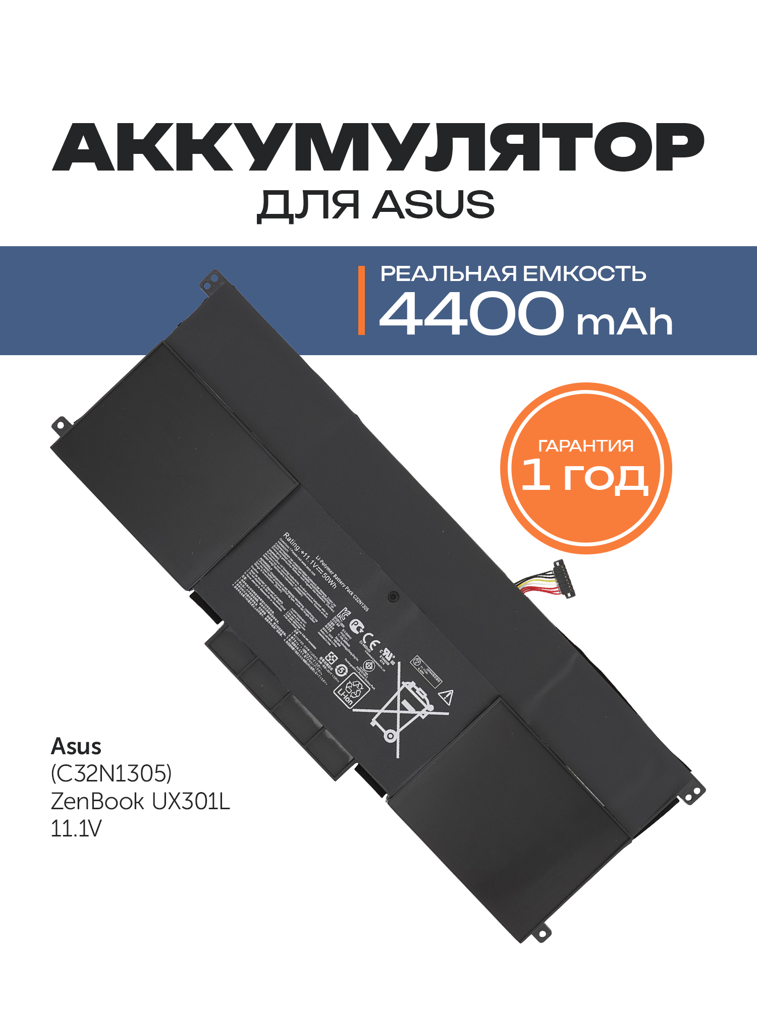 Аккумулятор C32N1305 для ноутбука Asus Zenbook UX301LA / UX301LA-1A / UX301LA-2A