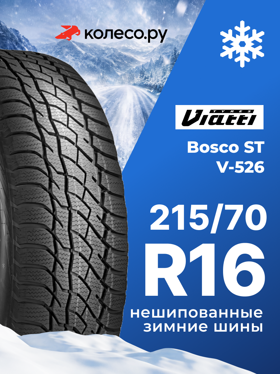 Шины зимние VIATTI Bosco S/T V-526 215/70 R16 100T нешипованная зимняя резина