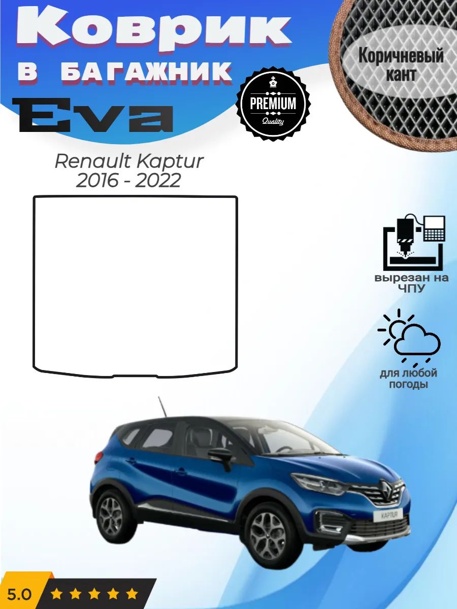 EVA коврик в багажник Renault Kaptur Рено Каптур 1