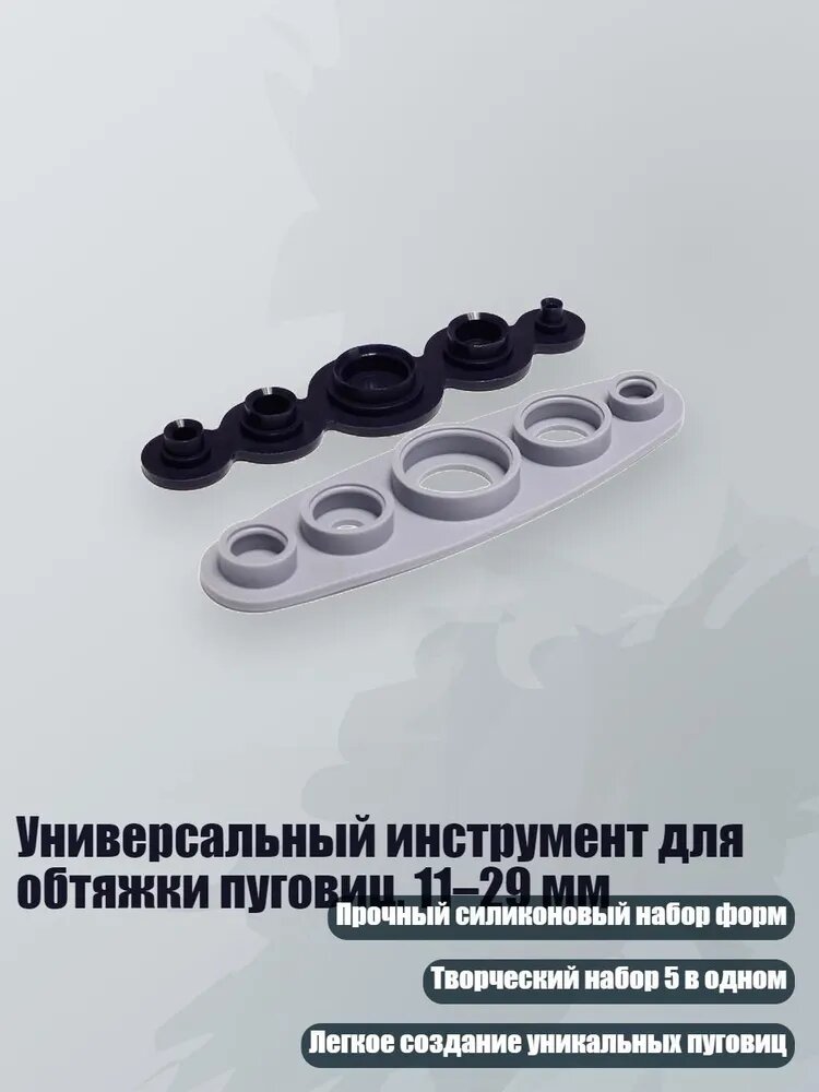 Универсальный инструмент для обтяжки пуговиц, 11 29 мм