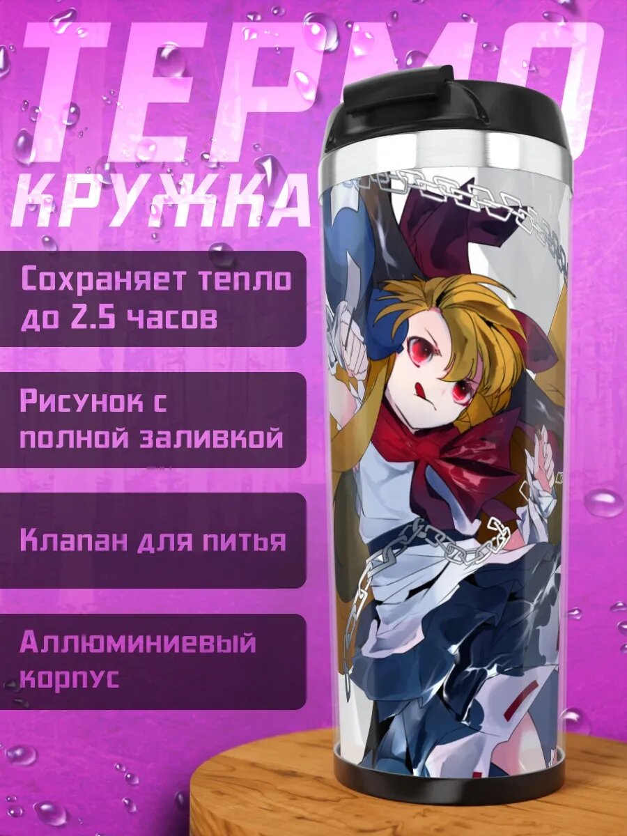 Термокружка Ибуки Суйка с цепями