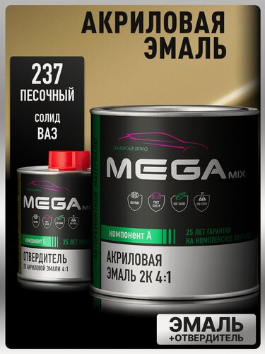 Изображение товара Акриловая краска автомобильная, Песочная 237, 2К 4:1 Комплект (эмаль: 840 мл + отвердитель: 210 мл), MEGAMIX