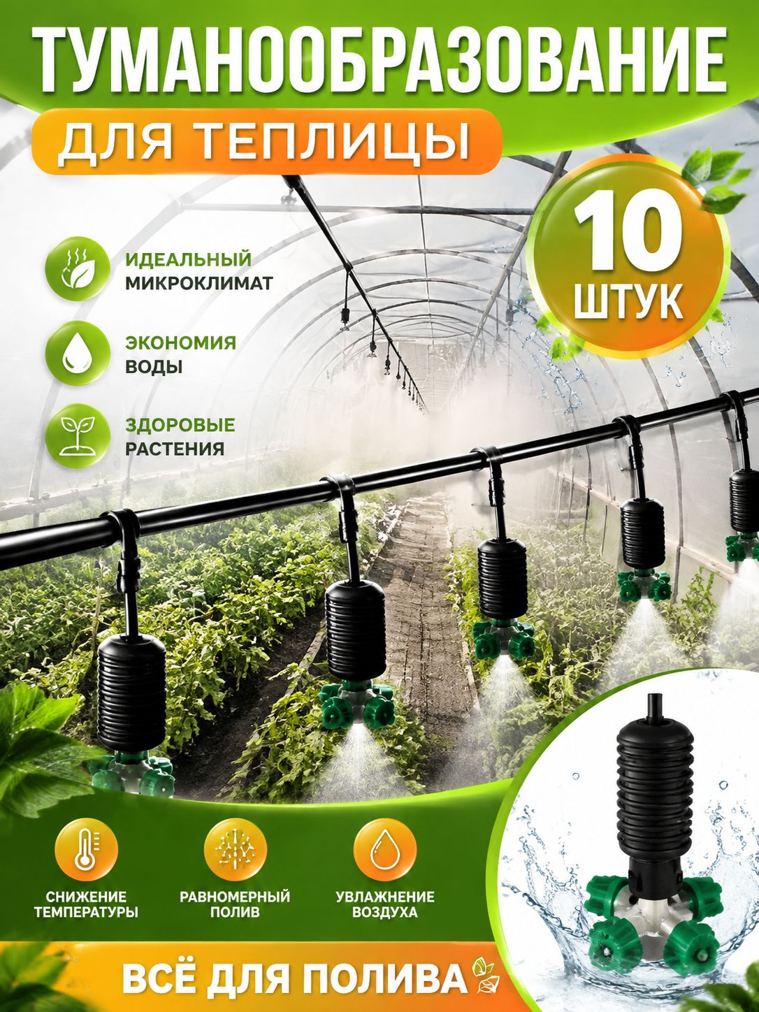 Система туманообразования микроспринклер для полива фоггер для теплиц