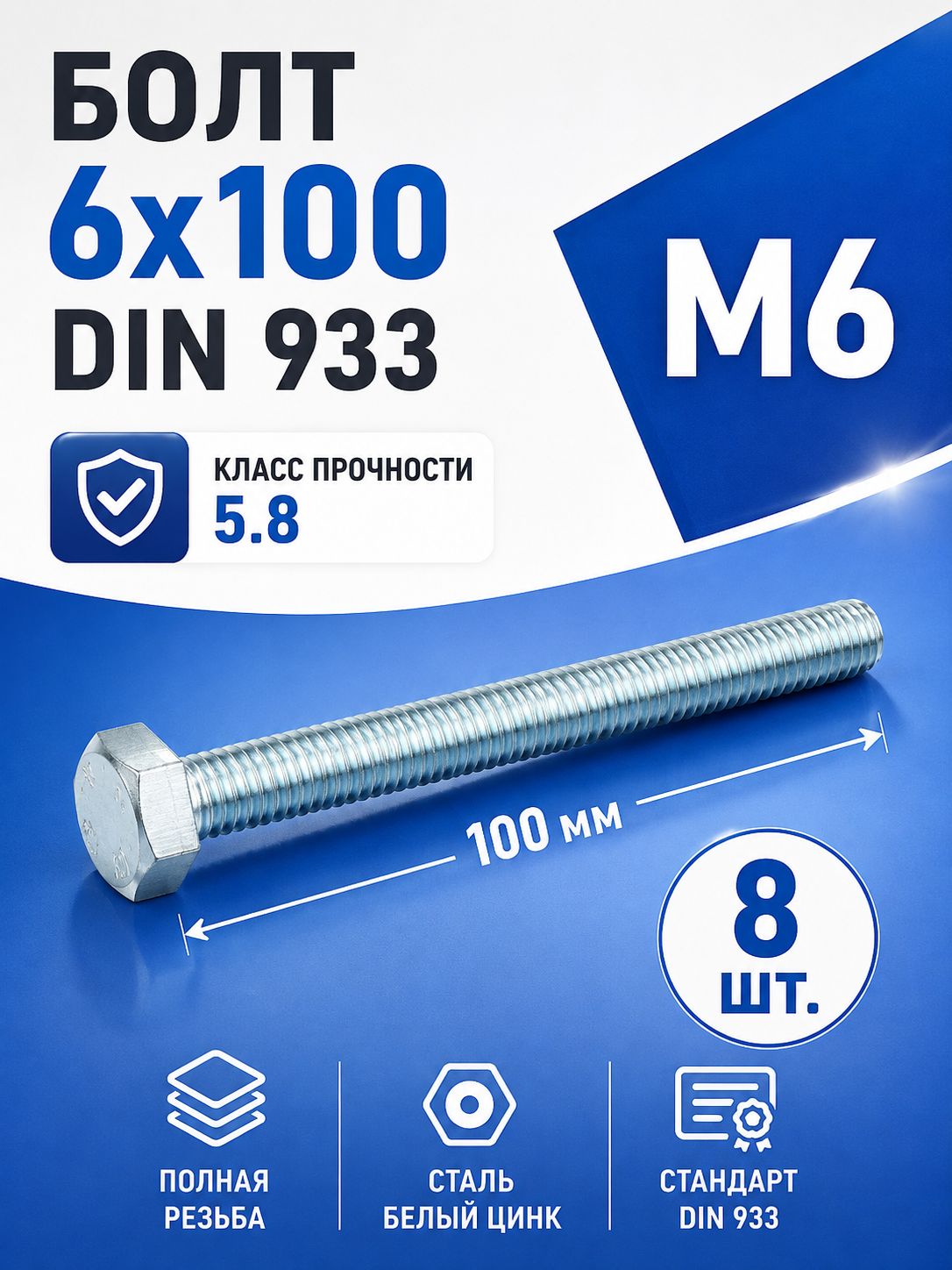 Болт М6 100 DIN 933, класс прочности 5.8, оцинкованный, полная резьба, 8 шт, шестигранный болт для крепежа