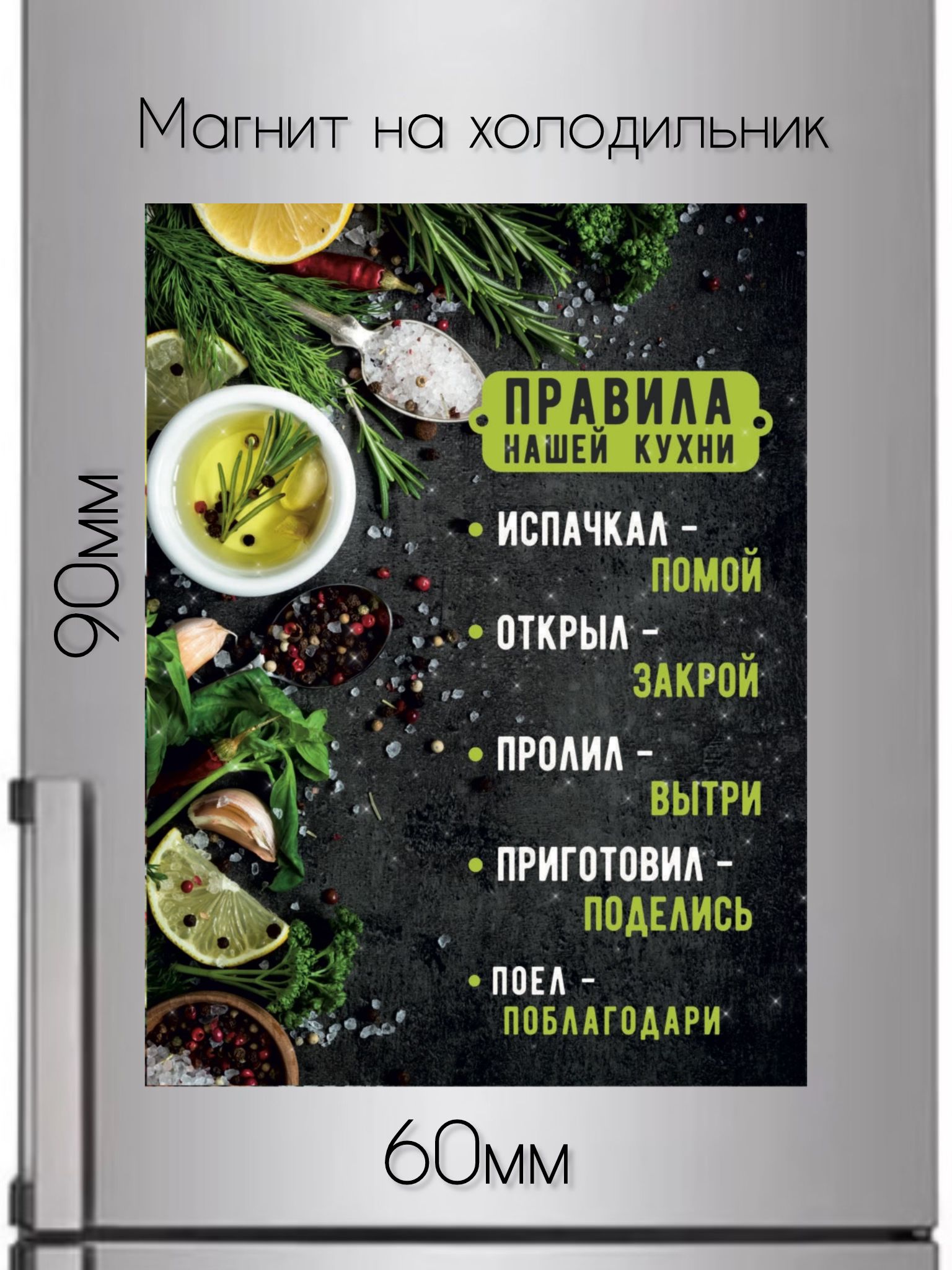 Магнит на холодильник Правила нашей кухни