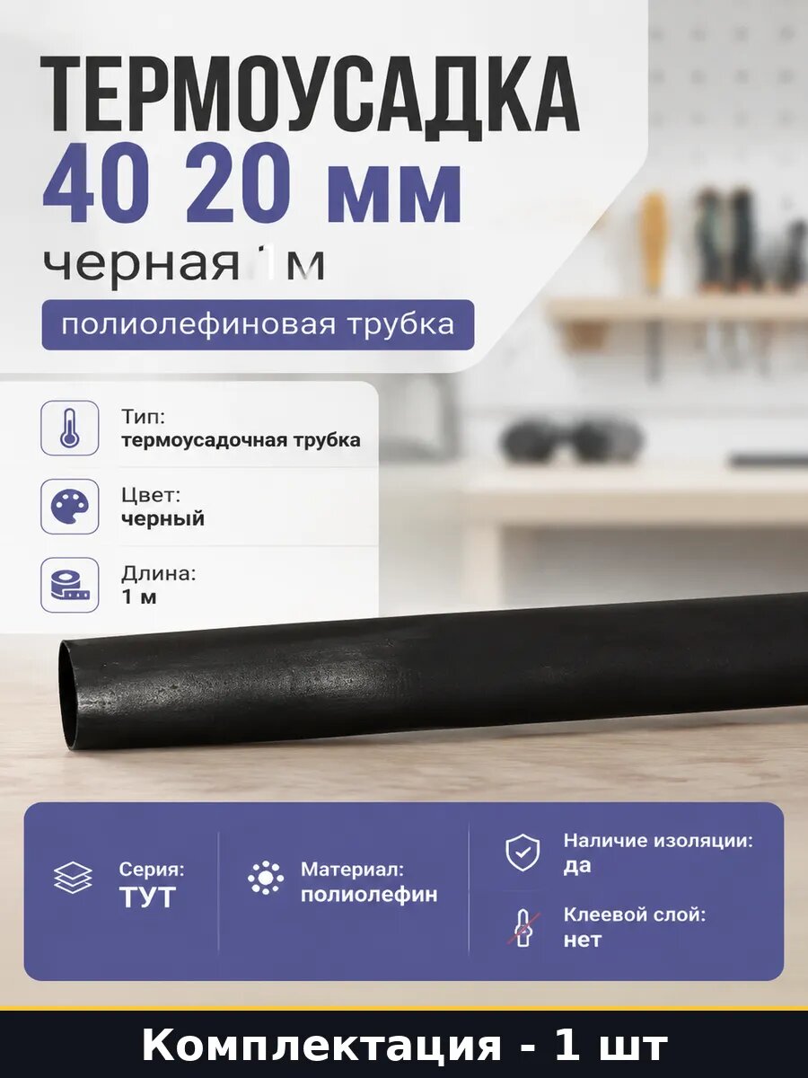 Термоусадка 40 20 мм черная 1м полиолефиновая трубка