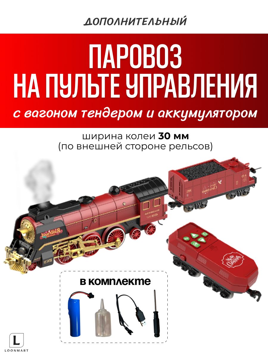 Дополнительный новогодний паровоз с вагоном тендером, пультом и аккумулятором.
