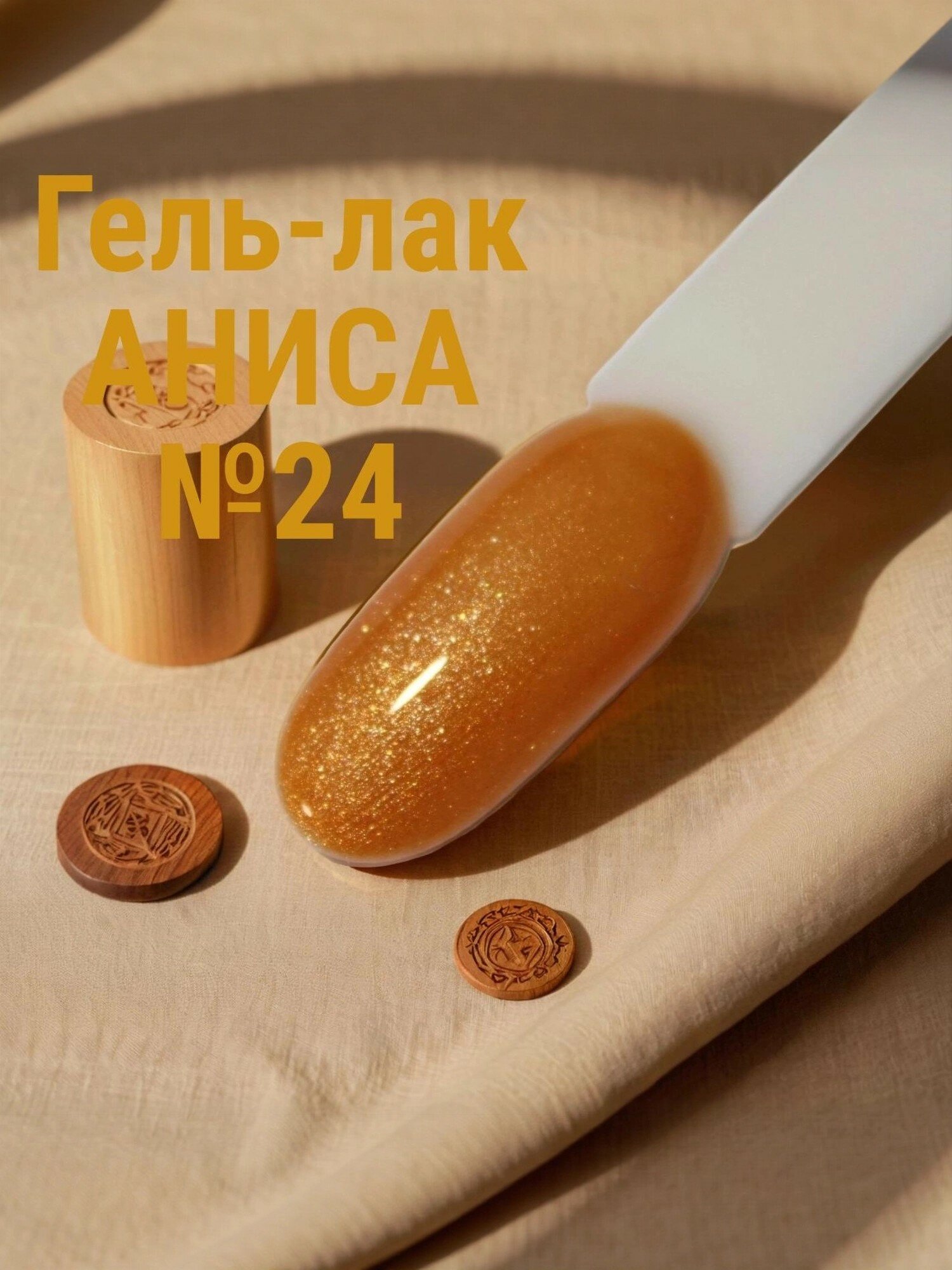 Гель лак для ногтей №24 с шимером
