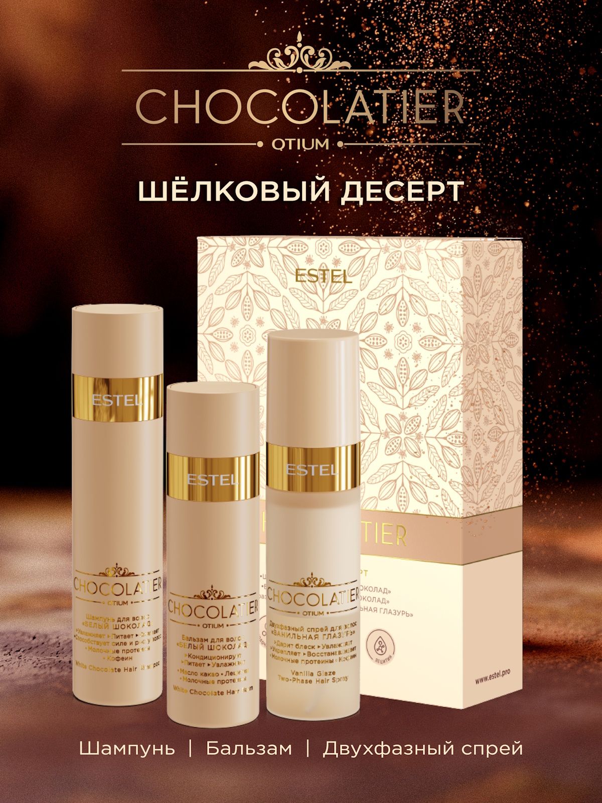 ESTEL PROFESSIONAL Подарочный набор для волос OTIUM CHOCOLATIER увлажняющий 250+2*200 мл