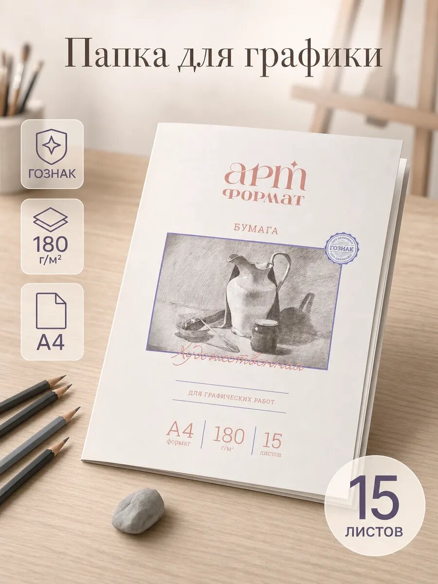 Бумага для черчения а4 АРТформат папка для графических работ 15 листов плотность 180 гм2 ватман гознак 210х297 мм