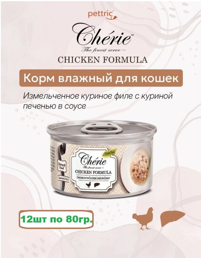 Корм влажный Pettric Shredded Chicken, для взрослых кошек, рубленная курица и куриная печень в подливе, 960г ( 80г х 12шт. )