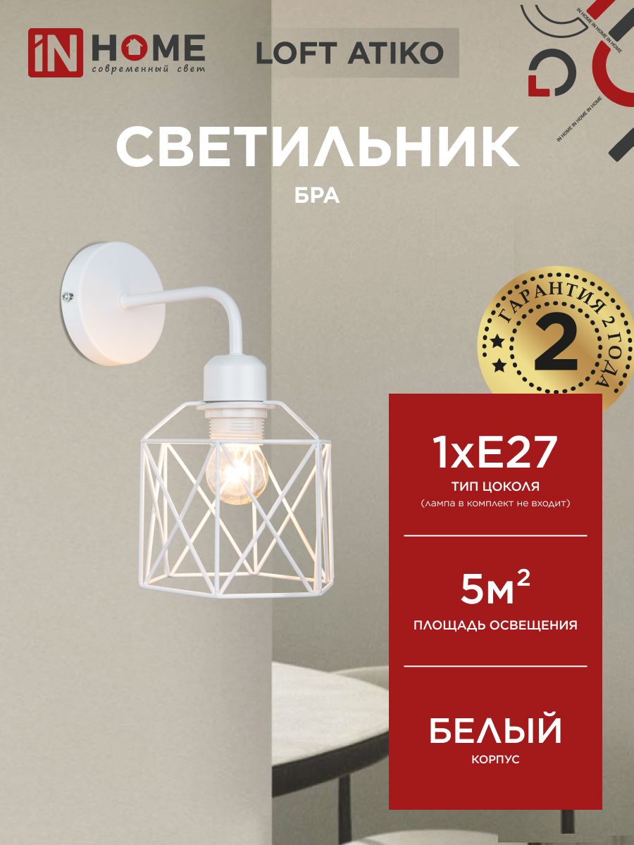 Светильник настенный. Бра цоколь Е27 LOFT ATIKO-WL-E27-WH Е27 белый IN HOME