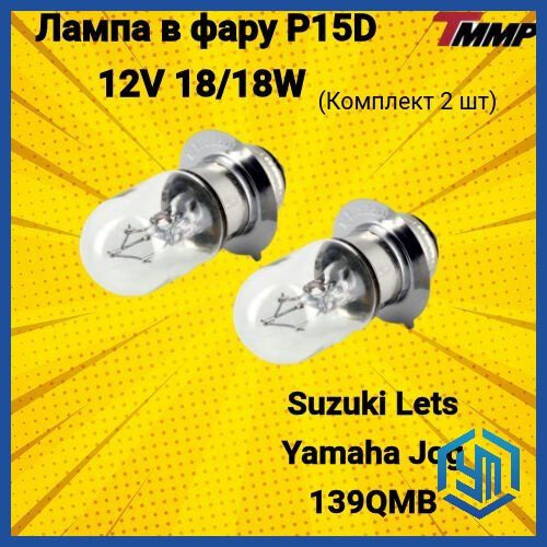 Лампа в фару Suzuki let's 2 (комплект 2шт) / Сузуки летс / Ямаха джог P15D 18W/18W