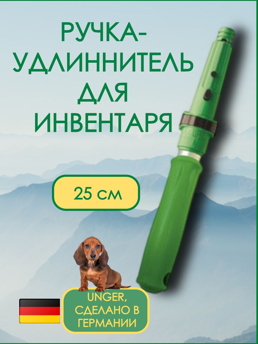 Ручка-удлинитель для инвентаря HH000, 25 см