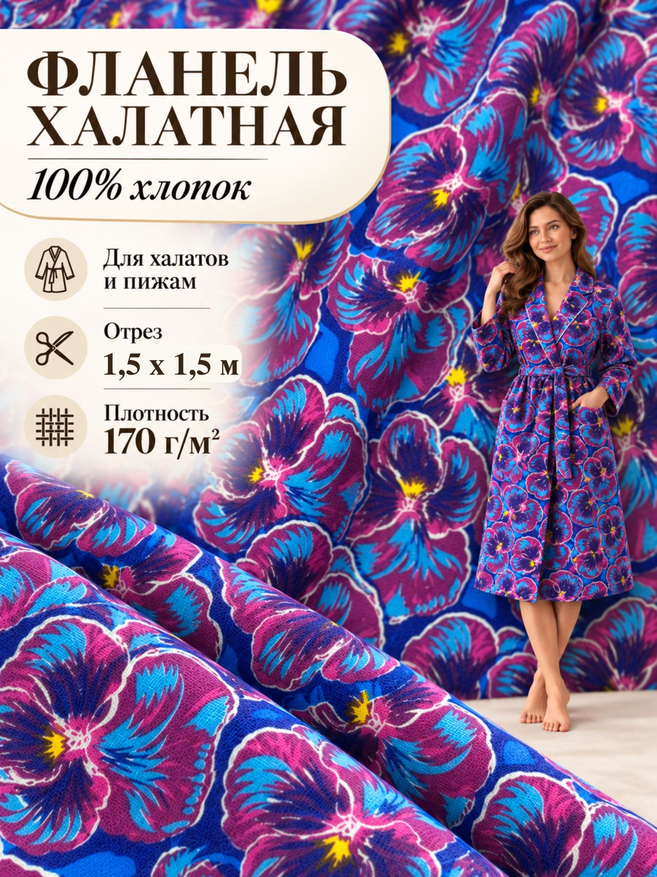 Ткань Фланель халатная, ш-150 см, отрез 1,5 метра