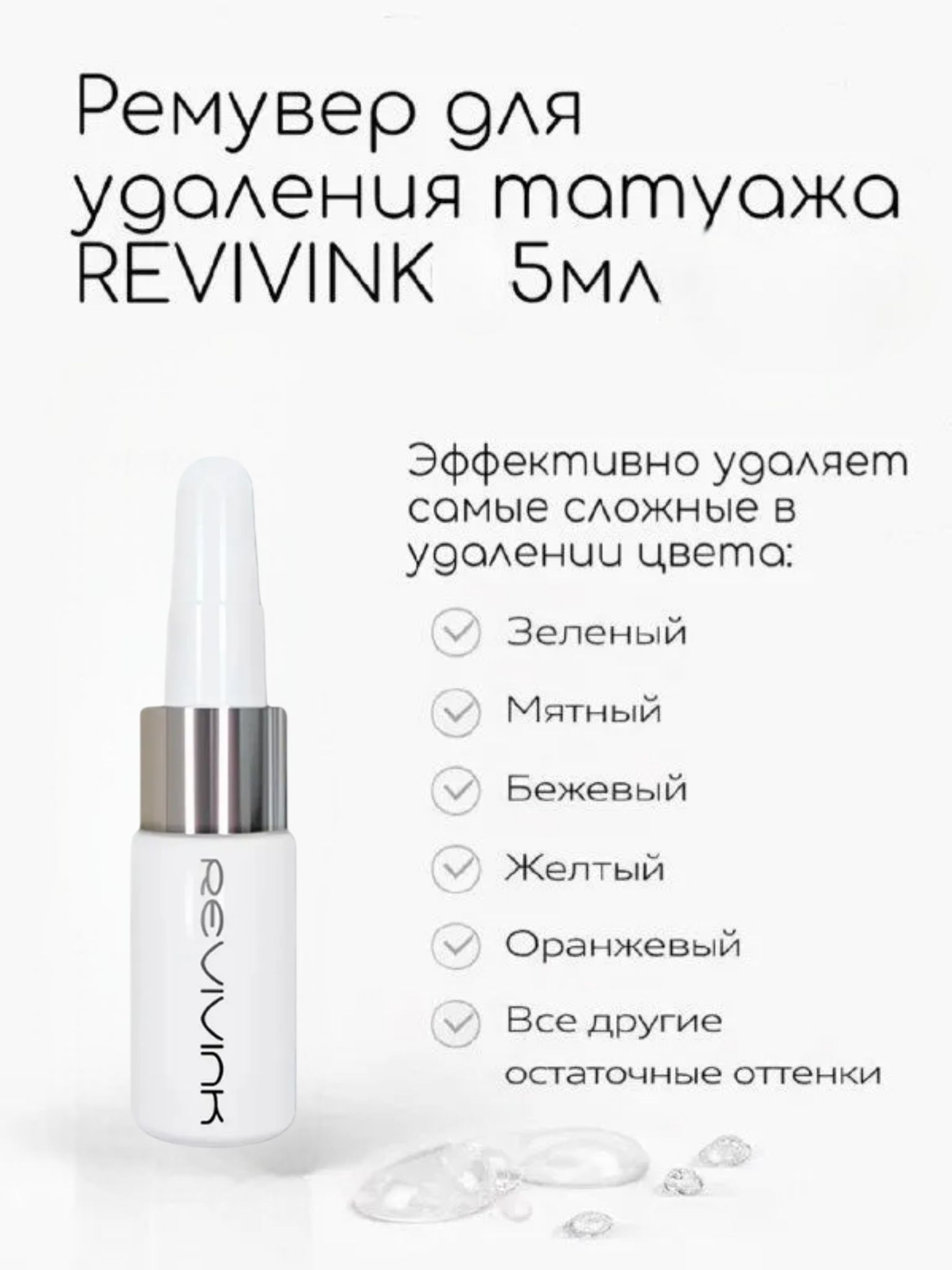 Ремувер Revivink 5 мл