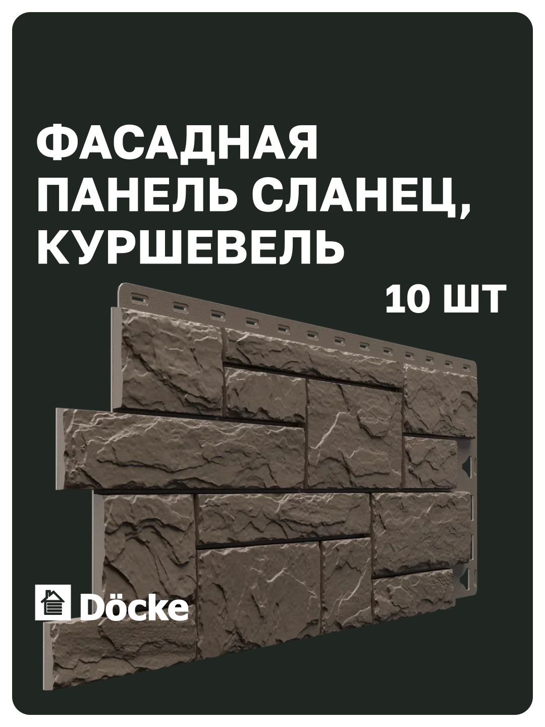 Фасадные панели Docke STANDARD / Деке стандарт / Сланец (Деке сланец), куршавель (коричневый), (0,93*0,406 м), 1 уп, 10 шт (4,6 м. кв.)