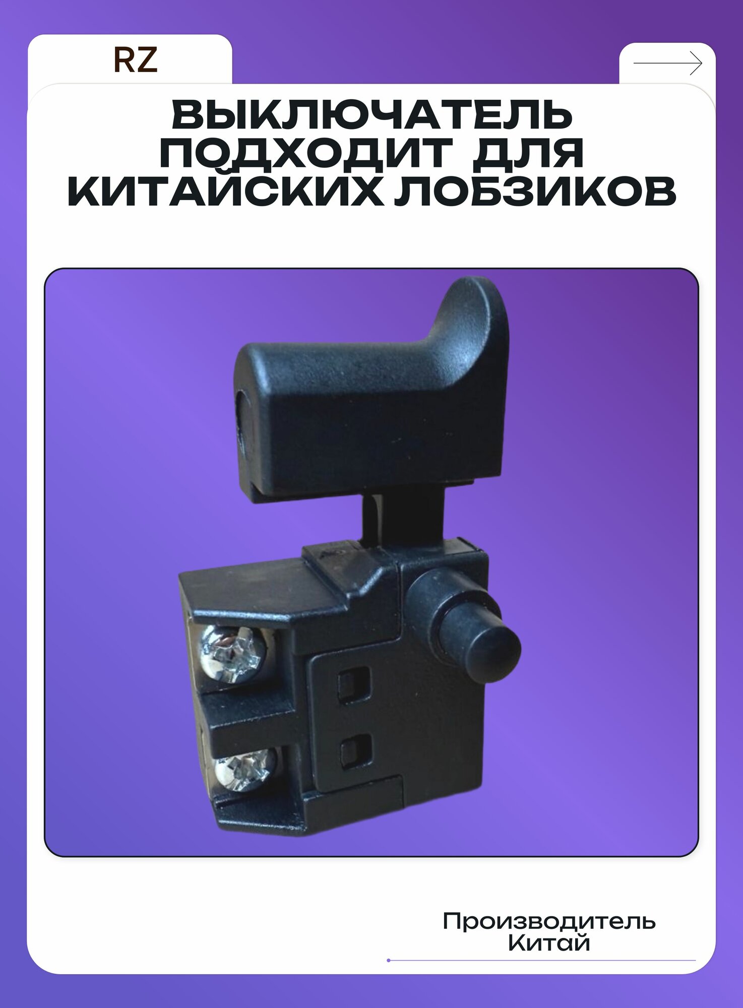 Выключатель подходит для Китайских лобзиков