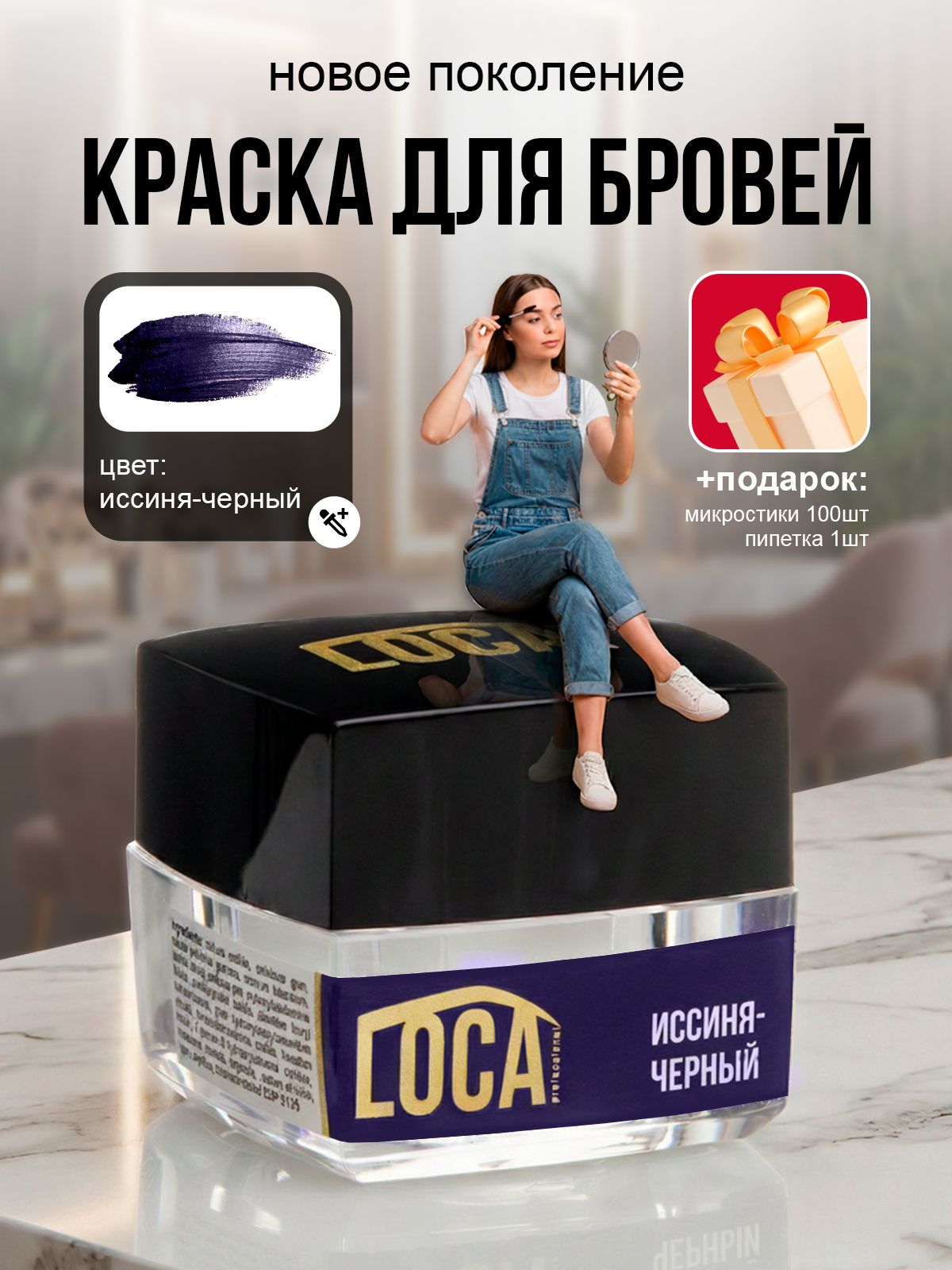 Краска для бровей и ресниц LOCA Иссиня-черный 4 гр