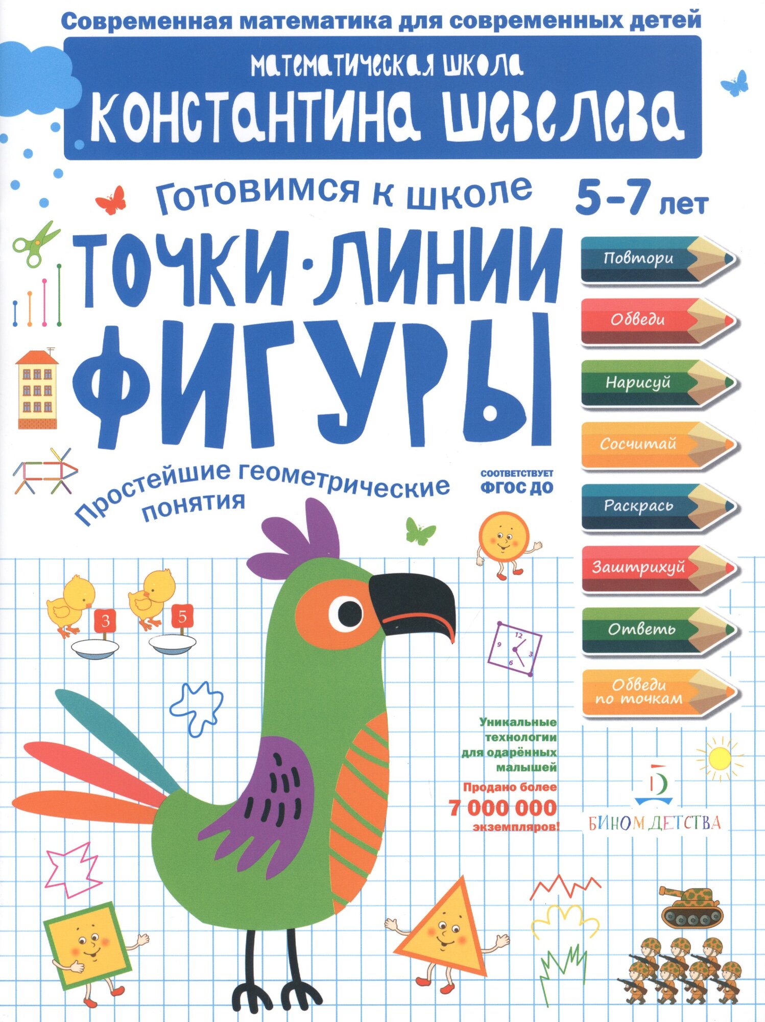 Точки. Линии. Фигуры. Простейшие геометрические понятия. Для детей 5-7 лет.